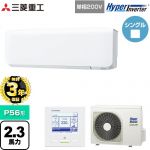 【無料3年保証】 三菱重工 HYPER INVERTER 業務用エアコン 壁掛形 FDKシリーズ P56形 2.3馬力相当  ファインスノー 【直送 代引・土日祝配送 不可】 ≪FDKV566HK6S≫