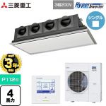 【無料3年保証】 三菱重工 HYPER INVERTER 業務用エアコン 天埋カセテリア FDRシリーズ P112形 4馬力相当  ブラスターホワイト 【直送 代引・土日祝配送 不可】 ≪FDRV1126H6S-SIL≫
