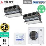 【無料3年保証】 三菱重工 HYPER INVERTER 業務用エアコン 天埋カセテリア FDRシリーズ P160形 6馬力相当  ブラスターホワイト キャンバスダクト別売 【直送 代引・土日祝配送 不可】 ≪FDRV1606HP6S-CAN≫