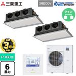 【無料3年保証】 三菱重工 HYPER INVERTER 業務用エアコン 天埋カセテリア FDRシリーズ P160形 6馬力相当  ブラスターホワイト 【直送 代引・土日祝配送 不可】 ≪FDRV1606HP6S-SIL≫