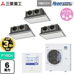 【無料3年保証】 三菱重工 HYPER INVERTER 業務用エアコン 天埋カセテリア FDRシリーズ P160形 6馬力相当  ブラスターホワイト 【直送 代引・土日祝配送 不可】 ≪FDRV1606HT6S-SIL≫