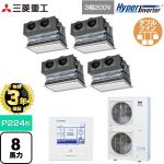【無料3年保証】 三菱重工 HYPER INVERTER 業務用エアコン 天埋カセテリア FDRシリーズ P224形 8馬力相当  ブラスターホワイト キャンバスダクト別売 【直送 代引・土日祝配送 不可】 ≪FDRV2246HD6S-CAN≫