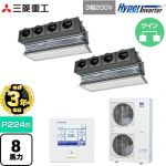 【無料3年保証】 三菱重工 HYPER INVERTER 業務用エアコン 天埋カセテリア FDRシリーズ P224形 8馬力相当  ブラスターホワイト キャンバスダクト別売 【直送 代引・土日祝配送 不可】 ≪FDRV2246HP6S-CAN≫