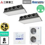 【無料3年保証】 三菱重工 HYPER INVERTER 業務用エアコン 天埋カセテリア FDRシリーズ P224形 8馬力相当  ブラスターホワイト 【直送 代引・土日祝配送 不可】 ≪FDRV2246HP6S-SIL≫