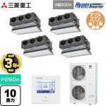 【無料3年保証】 三菱重工 HYPER INVERTER 業務用エアコン 天埋カセテリア FDRシリーズ P280形 10馬力相当  ブラスターホワイト キャンバスダクト別売 【直送 代引・土日祝配送 不可】 ≪FDRV2806HD6S-CAN≫