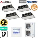 【無料3年保証】 三菱重工 HYPER INVERTER 業務用エアコン 天埋カセテリア FDRシリーズ P280形 10馬力相当  ブラスターホワイト 【直送 代引・土日祝配送 不可】 ≪FDRV2806HD6S-SIL≫
