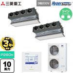 【無料3年保証】 三菱重工 HYPER INVERTER 業務用エアコン 天埋カセテリア FDRシリーズ P280形 10馬力相当  ブラスターホワイト キャンバスダクト別売 【直送 代引・土日祝配送 不可】 ≪FDRV2806HP6S-CAN≫