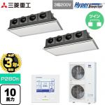 【無料3年保証】 三菱重工 HYPER INVERTER 業務用エアコン 天埋カセテリア FDRシリーズ P280形 10馬力相当  ブラスターホワイト 【直送 代引・土日祝配送 不可】 ≪FDRV2806HP6S-SIL≫