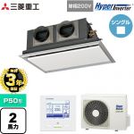 【無料3年保証】 三菱重工 HYPER INVERTER 業務用エアコン 天埋カセテリア FDRシリーズ P50形 2馬力相当  ブラスターホワイト 【直送 代引・土日祝配送 不可】 ≪FDRV506HK6S-SIL≫