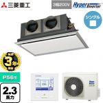 【無料3年保証】 三菱重工 HYPER INVERTER 業務用エアコン 天埋カセテリア FDRシリーズ P56形 2.3馬力相当  ブラスターホワイト 【直送 代引・土日祝配送 不可】 ≪FDRV566H6S-SIL≫