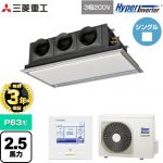 【無料3年保証】 三菱重工 HYPER INVERTER 業務用エアコン 天埋カセテリア FDRシリーズ P63形 2.5馬力相当  ブラスターホワイト 【直送 代引・土日祝配送 不可】 ≪FDRV636H6S-SIL≫