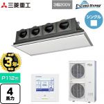 【無料3年保証】 三菱重工 EXCEED HYPER 業務用エアコン 天埋カセテリア FDRシリーズ P112形 4馬力相当  ブラスターホワイト 【直送 代引・土日祝配送 不可】 ≪FDRZ1126H6S-SIL≫