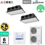 【無料3年保証】 三菱重工 EXCEED HYPER 業務用エアコン 天埋カセテリア FDRシリーズ P160形 6馬力相当  ブラスターホワイト 【直送 代引・土日祝配送 不可】 ≪FDRZ1606HP6S-SIL≫
