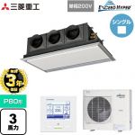 【無料3年保証】 三菱重工 EXCEED HYPER 業務用エアコン 天埋カセテリア FDRシリーズ P80形 3馬力相当  ブラスターホワイト 【直送 代引・土日祝配送 不可】 ≪FDRZ806HK6S-SIL≫