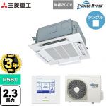 【無料3年保証】 三菱重工 EXCEED HYPER 業務用エアコン 天井埋込形小容量4方向吹出し FDTCシリーズ P56形 2.3馬力相当  ファインスノー 【直送 代引・土日祝配送 不可】 ≪FDTCZ566HK6S≫