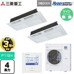 【無料3年保証】 三菱重工 HYPER INVERTER 業務用エアコン 天井埋込形1方向吹出し FDTSシリーズ P112形 4馬力相当  ブラスターホワイト 【直送 代引・土日祝配送 不可】 ≪FDTSV1126HP6S≫