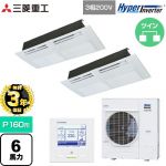 【無料3年保証】 三菱重工 HYPER INVERTER 業務用エアコン 天井埋込形1方向吹出し FDTSシリーズ P160形 6馬力相当  ブラスターホワイト 【直送 代引・土日祝配送 不可】 ≪FDTSV1606HP6S≫