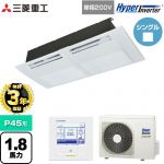 【無料3年保証】 三菱重工 HYPER INVERTER 業務用エアコン 天井埋込形1方向吹出し FDTSシリーズ P45形 1.8馬力相当  ブラスターホワイト 【直送 代引・土日祝配送 不可】 ≪FDTSV456HK6S≫