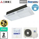 【無料3年保証】 三菱重工 HYPER INVERTER 業務用エアコン 天井埋込形1方向吹出し FDTSシリーズ P50形 2馬力相当  ブラスターホワイト 【直送 代引・土日祝配送 不可】 ≪FDTSV506HK6S≫