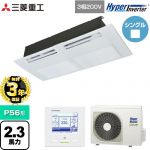 【無料3年保証】 三菱重工 HYPER INVERTER 業務用エアコン 天井埋込形1方向吹出し FDTSシリーズ P56形 2.3馬力相当  ブラスターホワイト 【直送 代引・土日祝配送 不可】 ≪FDTSV566H6S≫