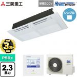 【無料3年保証】 三菱重工 HYPER INVERTER 業務用エアコン 天井埋込形1方向吹出し FDTSシリーズ P56形 2.3馬力相当  ブラスターホワイト 【直送 代引・土日祝配送 不可】 ≪FDTSV566HK6S≫