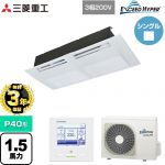 【無料3年保証】 三菱重工 EXCEED HYPER 業務用エアコン 天井埋込形1方向吹出し FDTSシリーズ P40形 1.5馬力相当  ブラスターホワイト 【直送 代引・土日祝配送 不可】 ≪FDTSZ406H6S≫