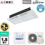 【無料3年保証】 三菱重工 EXCEED HYPER 業務用エアコン 天井埋込形1方向吹出し FDTSシリーズ P45形 1.8馬力相当  ブラスターホワイト 【直送 代引・土日祝配送 不可】 ≪FDTSZ456HK6S≫