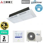 【無料3年保証】 三菱重工 EXCEED HYPER 業務用エアコン 天井埋込形1方向吹出し FDTSシリーズ P50形 2馬力相当  ブラスターホワイト 【直送 代引・土日祝配送 不可】 ≪FDTSZ506HK6S≫