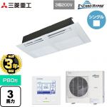 【無料3年保証】 三菱重工 EXCEED HYPER 業務用エアコン 天井埋込形1方向吹出し FDTSシリーズ P80形 3馬力相当  ブラスターホワイト 【直送 代引・土日祝配送 不可】 ≪FDTSZ806H6S≫