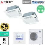 【無料3年保証】 三菱重工 HYPER INVERTER 業務用エアコン 天井埋込形4方向吹出し FDTシリーズ P160形 6馬力相当  ファインスノー 【直送 代引・土日祝配送 不可】 ≪FDTV1605HPA5SA-RKW≫