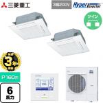 【無料3年保証】 三菱重工 HYPER INVERTER 業務用エアコン 天井埋込形4方向吹出し FDTシリーズ P160形 6馬力相当  ファインスノー 【直送 代引・土日祝配送 不可】 ≪FDTV1605HPA5SA-W≫