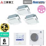 【無料3年保証】 三菱重工 HYPER INVERTER 業務用エアコン 天井埋込形4方向吹出し FDTシリーズ P160形 6馬力相当  ファインスノー 【直送 代引・土日祝配送 不可】 ≪FDTV1605HTA5SA-RKW≫