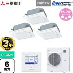 【無料3年保証】 三菱重工 HYPER INVERTER 業務用エアコン 天井埋込形4方向吹出し FDTシリーズ P160形 6馬力相当  ファインスノー 【直送 代引・土日祝配送 不可】 ≪FDTV1605HTA5SA-W≫