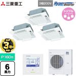 【無料3年保証】 三菱重工 HYPER INVERTER 業務用エアコン 天井埋込形4方向吹出し FDTシリーズ P160形 6馬力相当  ファインスノー 【直送 代引・土日祝配送 不可】 ≪FDTV1606HT6S-RKW≫