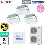 【無料3年保証】 三菱重工 HYPER INVERTER 業務用エアコン 天井埋込形4方向吹出し FDTシリーズ P224形 8馬力相当  ファインスノー 【直送 代引・土日祝配送 不可】 ≪FDTV2246HT6S-RKW≫