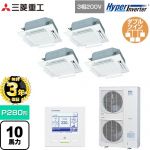 【無料3年保証】 三菱重工 HYPER INVERTER 業務用エアコン 天井埋込形4方向吹出し FDTシリーズ P280形 10馬力相当  ファインスノー 【メーカー直送品】【代引・土日祝配送 不可】 ≪FDTV2805HD5SA-RKW≫