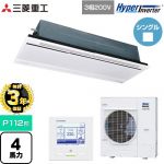 【無料3年保証】 三菱重工 HYPER INVERTER 業務用エアコン 天井埋込形2方向吹出し FDTWシリーズ P112形 4馬力相当  ブラスターホワイト 【直送 代引・土日祝配送 不可】 ≪FDTWV1126H6S-RKW≫