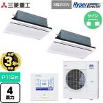【無料3年保証】 三菱重工 HYPER INVERTER 業務用エアコン 天井埋込形2方向吹出し FDTWシリーズ P112形 4馬力相当  ブラスターホワイト 【直送 代引・土日祝配送 不可】 ≪FDTWV1126HP6S-RKW≫