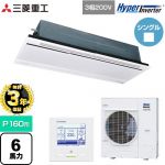 【無料3年保証】 三菱重工 HYPER INVERTER 業務用エアコン 天井埋込形2方向吹出し FDTWシリーズ P160形 6馬力相当  ブラスターホワイト 【直送 代引・土日祝配送 不可】 ≪FDTWV1606H6S-W≫