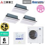 【無料3年保証】 三菱重工 HYPER INVERTER 業務用エアコン 天井埋込形2方向吹出し FDTWシリーズ P160形 6馬力相当  ブラスターホワイト 【直送 代引・土日祝配送 不可】 ≪FDTWV1606HT6S-RKW≫
