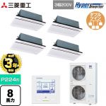 【無料3年保証】 三菱重工 HYPER INVERTER 業務用エアコン 天井埋込形2方向吹出し FDTWシリーズ P224形 8馬力相当  ブラスターホワイト 【直送 代引・土日祝配送 不可】 ≪FDTWV2246HD6S-W≫