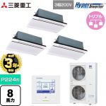 【無料3年保証】 三菱重工 HYPER INVERTER 業務用エアコン 天井埋込形2方向吹出し FDTWシリーズ P224形 8馬力相当  ブラスターホワイト 【直送 代引・土日祝配送 不可】 ≪FDTWV2246HT6S-W≫