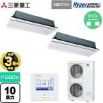 【無料3年保証】 三菱重工 HYPER INVERTER 業務用エアコン 天井埋込形2方向吹出し FDTWシリーズ P280形 10馬力相当  ブラスターホワイト 【直送 代引・土日祝配送 不可】 ≪FDTWV2806HP6S-RKW≫