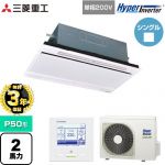 【無料3年保証】 三菱重工 HYPER INVERTER 業務用エアコン 天井埋込形2方向吹出し FDTWシリーズ P50形 2馬力相当  ブラスターホワイト 【直送 代引・土日祝配送 不可】 ≪FDTWV506HK6S-W≫