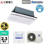 【無料3年保証】 三菱重工 HYPER INVERTER 業務用エアコン 天井埋込形2方向吹出し FDTWシリーズ P56形 2.3馬力相当  ブラスターホワイト 【直送 代引・土日祝配送 不可】 ≪FDTWV566HK6S-RKW≫
