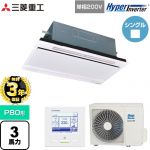 【無料3年保証】 三菱重工 HYPER INVERTER 業務用エアコン 天井埋込形2方向吹出し FDTWシリーズ P80形 3馬力相当  ブラスターホワイト 【直送 代引・土日祝配送 不可】 ≪FDTWV806HK6S-W≫