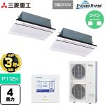 【無料3年保証】 三菱重工 EXCEED HYPER 業務用エアコン 天井埋込形2方向吹出し FDTWシリーズ P112形 4馬力相当  ブラスターホワイト 【直送 代引・土日祝配送 不可】 ≪FDTWZ1126HP6S-RKW≫