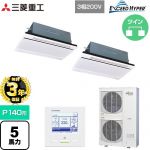 【無料3年保証】 三菱重工 EXCEED HYPER 業務用エアコン 天井埋込形2方向吹出し FDTWシリーズ P140形 5馬力相当  ブラスターホワイト 【直送 代引・土日祝配送 不可】 ≪FDTWZ1406HP6S-W≫