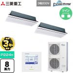 【無料3年保証】 三菱重工 EXCEED HYPER 業務用エアコン 天井埋込形2方向吹出し FDTWシリーズ P224形 8馬力相当  ブラスターホワイト 【直送 代引・土日祝配送 不可】 ≪FDTWZ2246HP6S-W≫