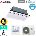【無料3年保証】 三菱重工 EXCEED HYPER 業務用エアコン 天井埋込形2方向吹出し FDTWシリーズ P50形 2馬力相当  ブラスターホワイト 【直送 代引・土日祝配送 不可】 ≪FDTWZ506H6S-RKW≫